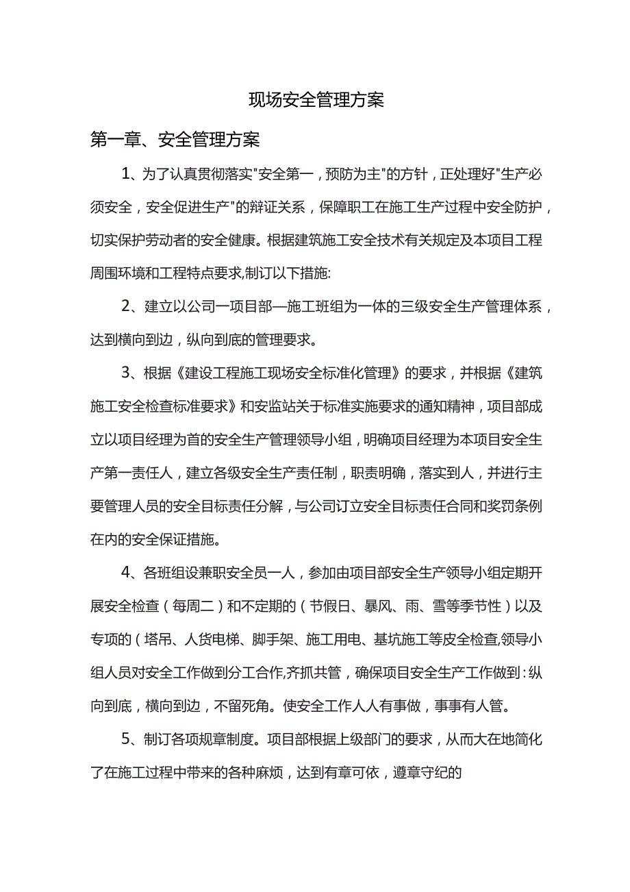 现场安全管理方案.docx_第1页