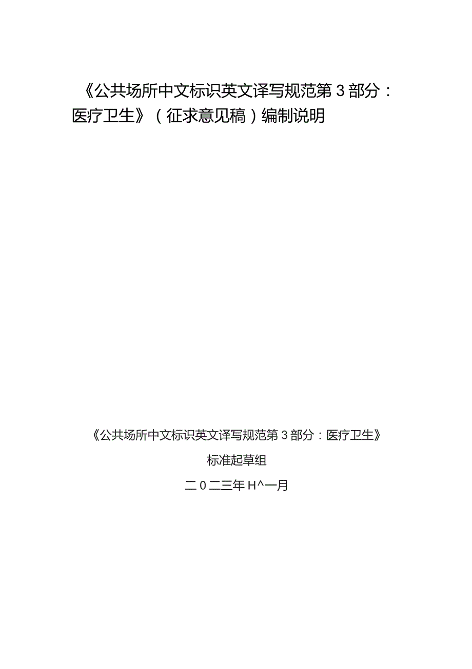 公共场所中文标识英文译写规范 第3部分：医疗卫生编制说明.docx_第1页