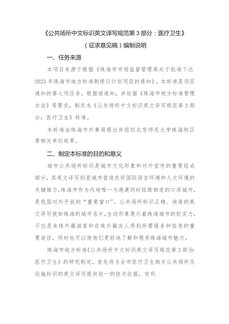 公共场所中文标识英文译写规范 第3部分：医疗卫生编制说明.docx_第2页