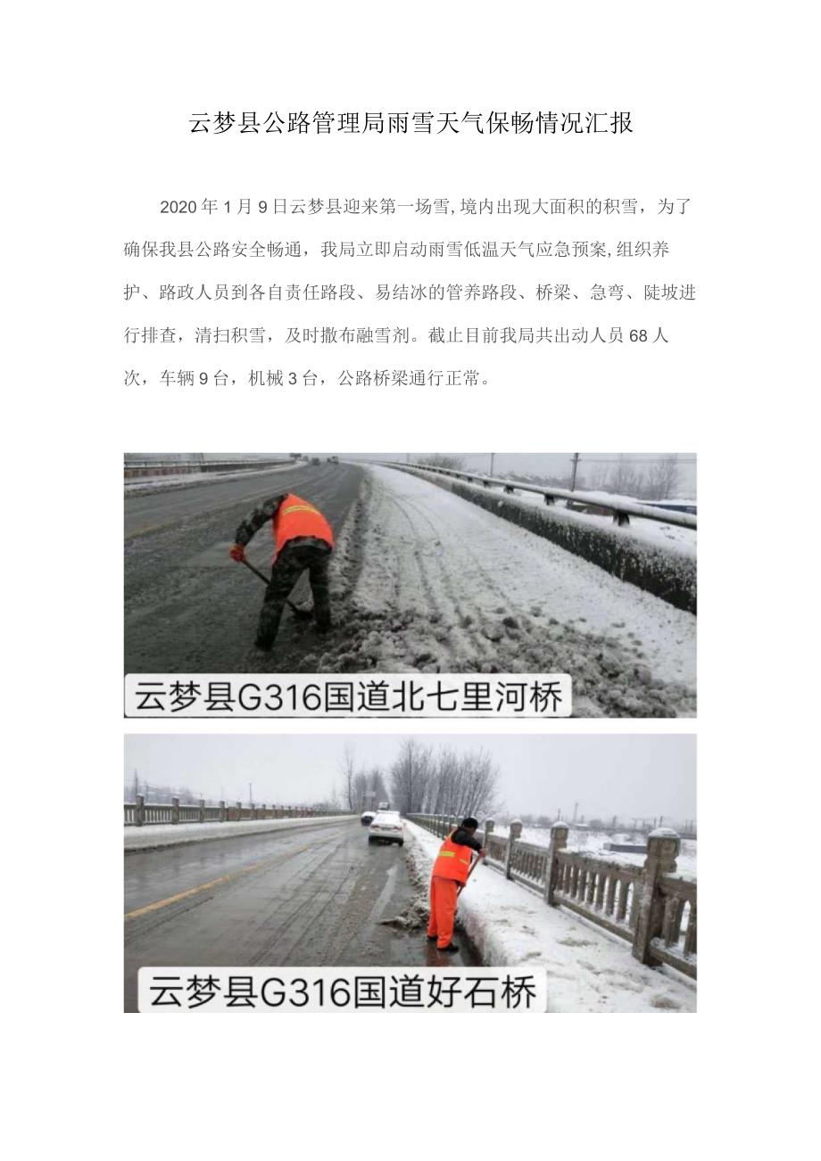 2020年云梦县公路管理局雨雪天气保畅情况汇报.docx_第1页