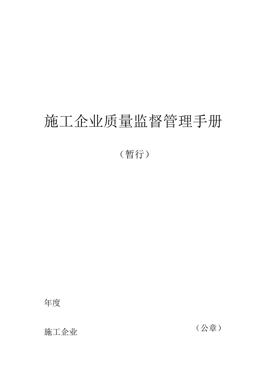 施工企业质量监督管理必备手册.docx_第1页