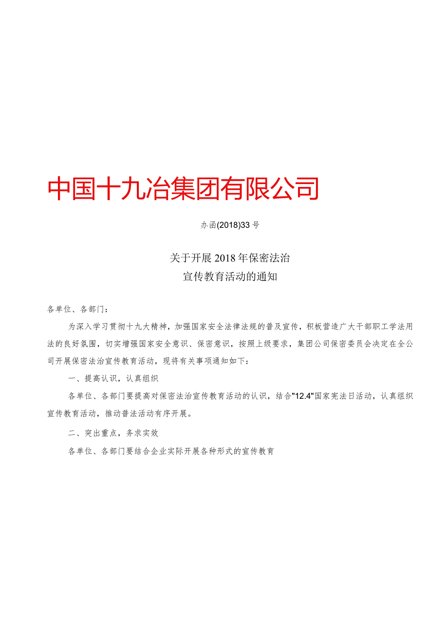 关于开展2018年保密法治宣传教育活动的通知.docx_第1页