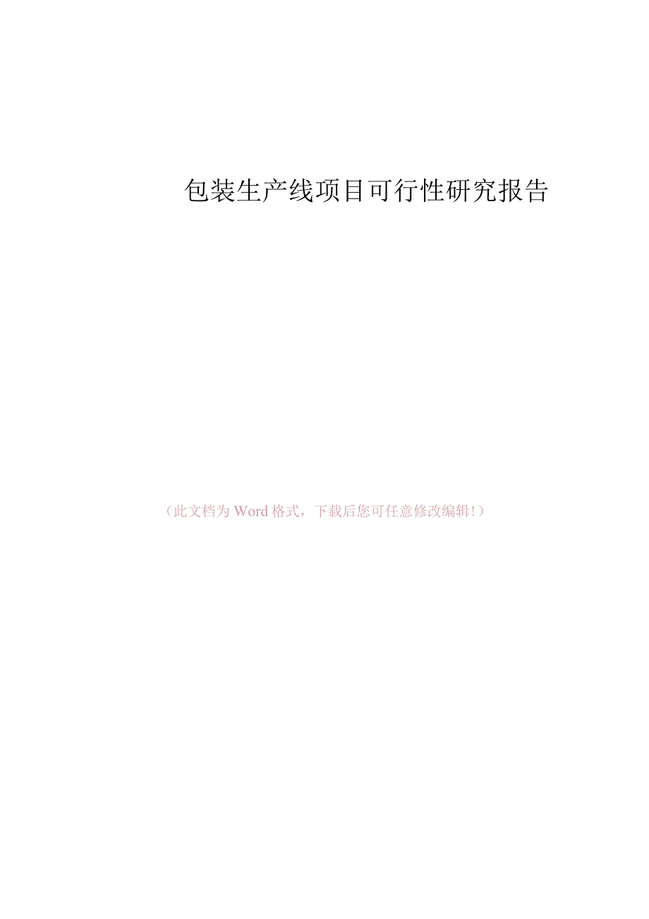 包装生产线项目可行性研究报告.docx_第1页