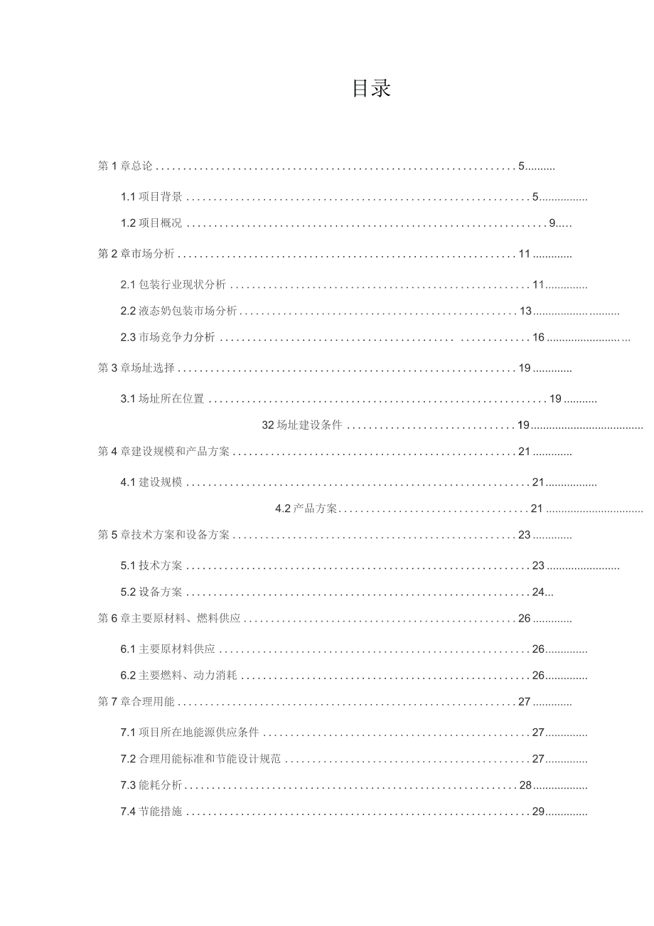 包装生产线项目可行性研究报告.docx_第2页