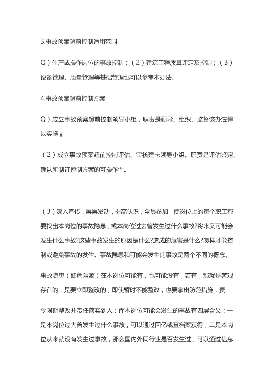 事故预案超前控制实施办法.docx_第2页