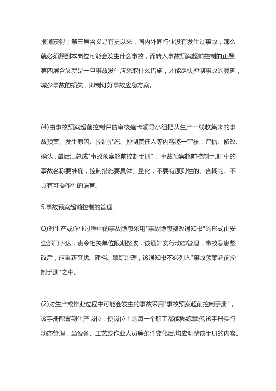 事故预案超前控制实施办法.docx_第3页