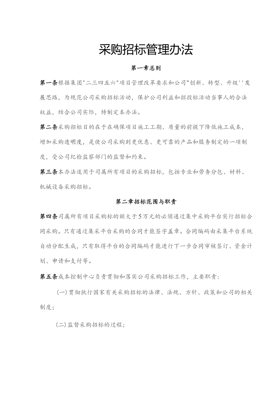 （总公司）采购招标管理办法（10.26）.docx_第1页