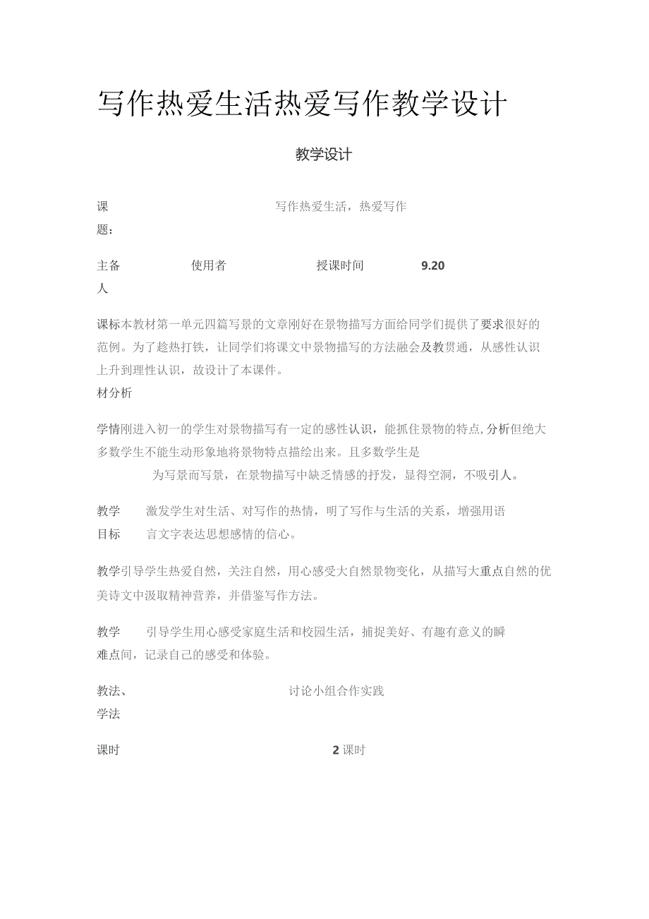 写作 热爱生活 热爱写作 教学设计.docx_第1页