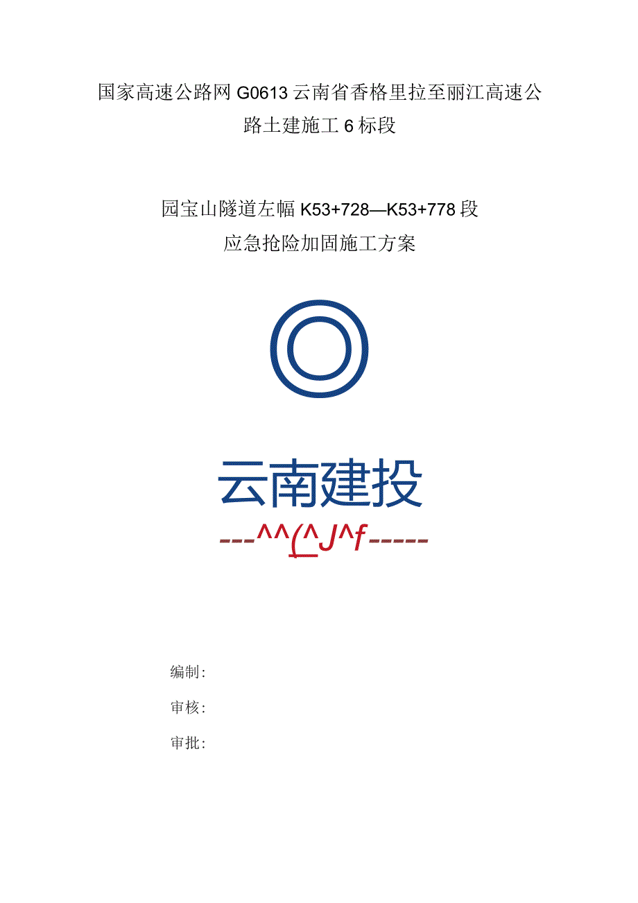 7.06香丽高速园宝山隧道左幅补强施工方案ZK53+728~ZK53+778.docx_第1页