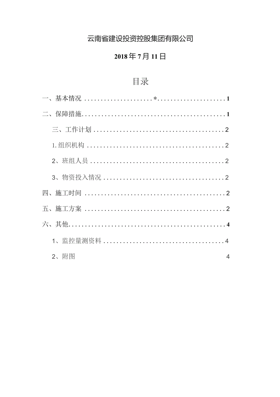 7.06香丽高速园宝山隧道左幅补强施工方案ZK53+728~ZK53+778.docx_第2页