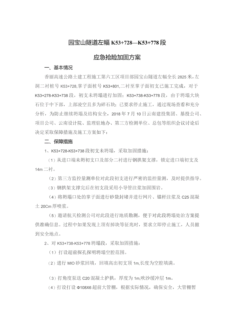 7.06香丽高速园宝山隧道左幅补强施工方案ZK53+728~ZK53+778.docx_第3页