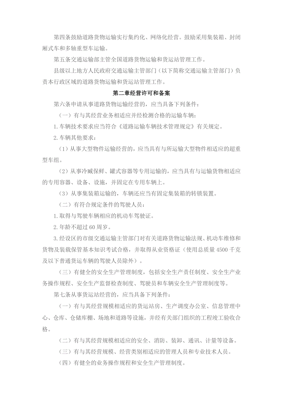 道路货物运输及站场管理规定2023版.docx_第2页