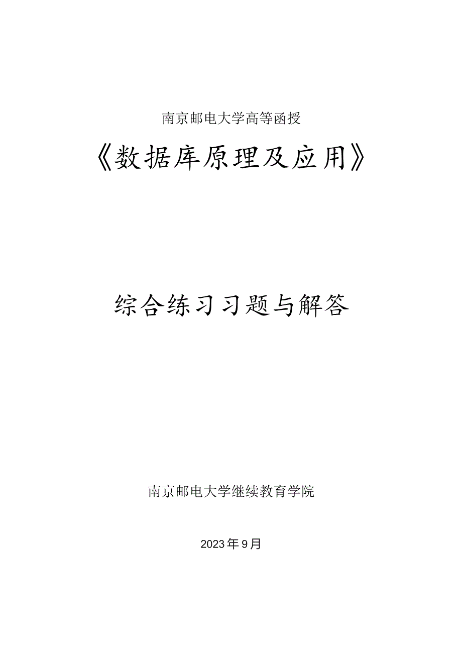 南邮《数据库原理及应用》综合习题册2023.10期末复习题.docx_第1页