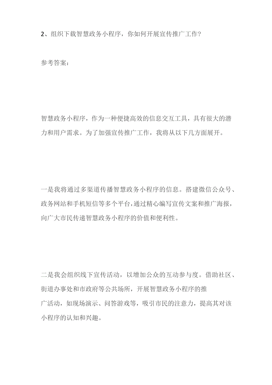 2023青海西宁事业单位面试题及答案.docx_第3页