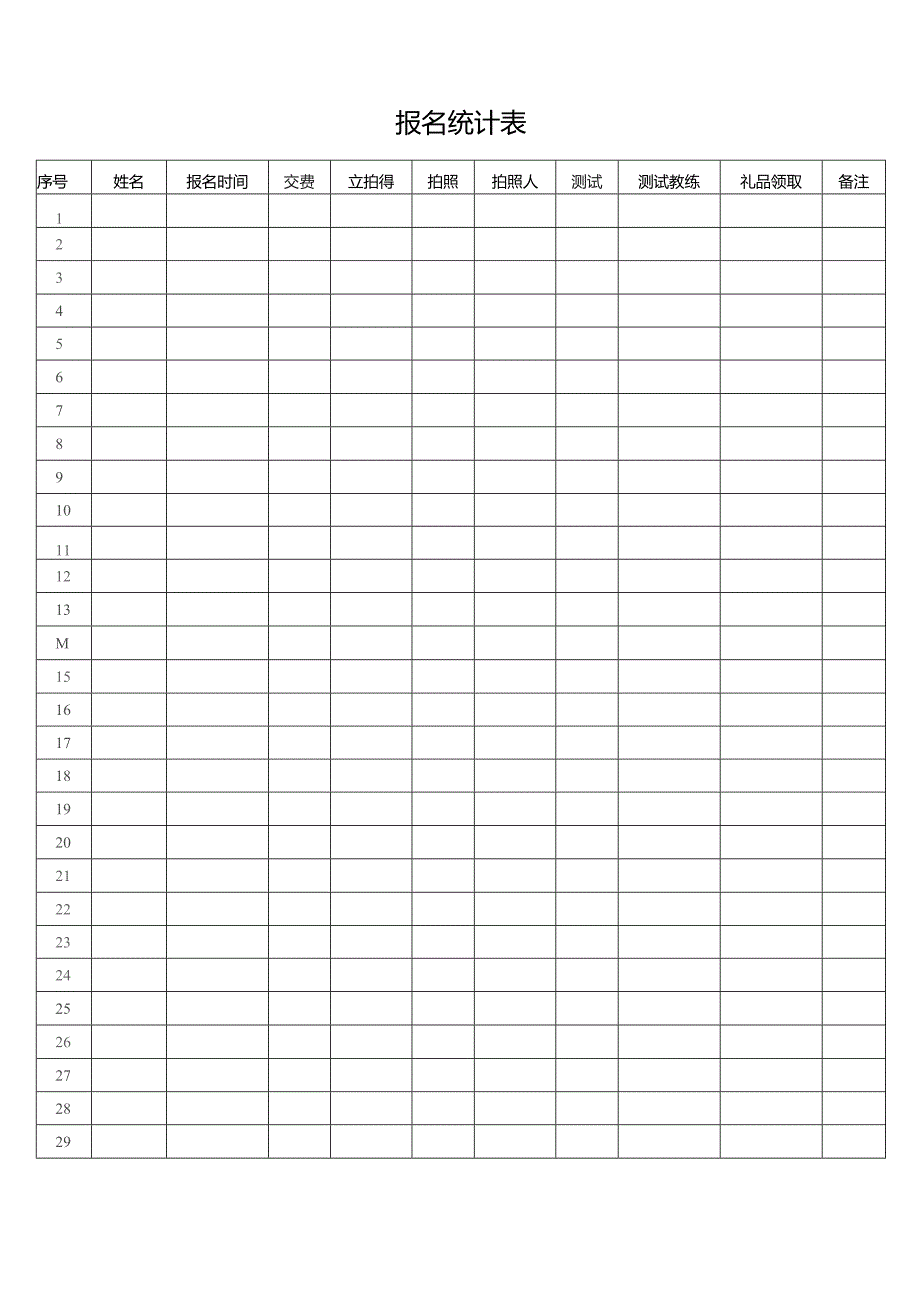 报名统计表格.docx_第1页