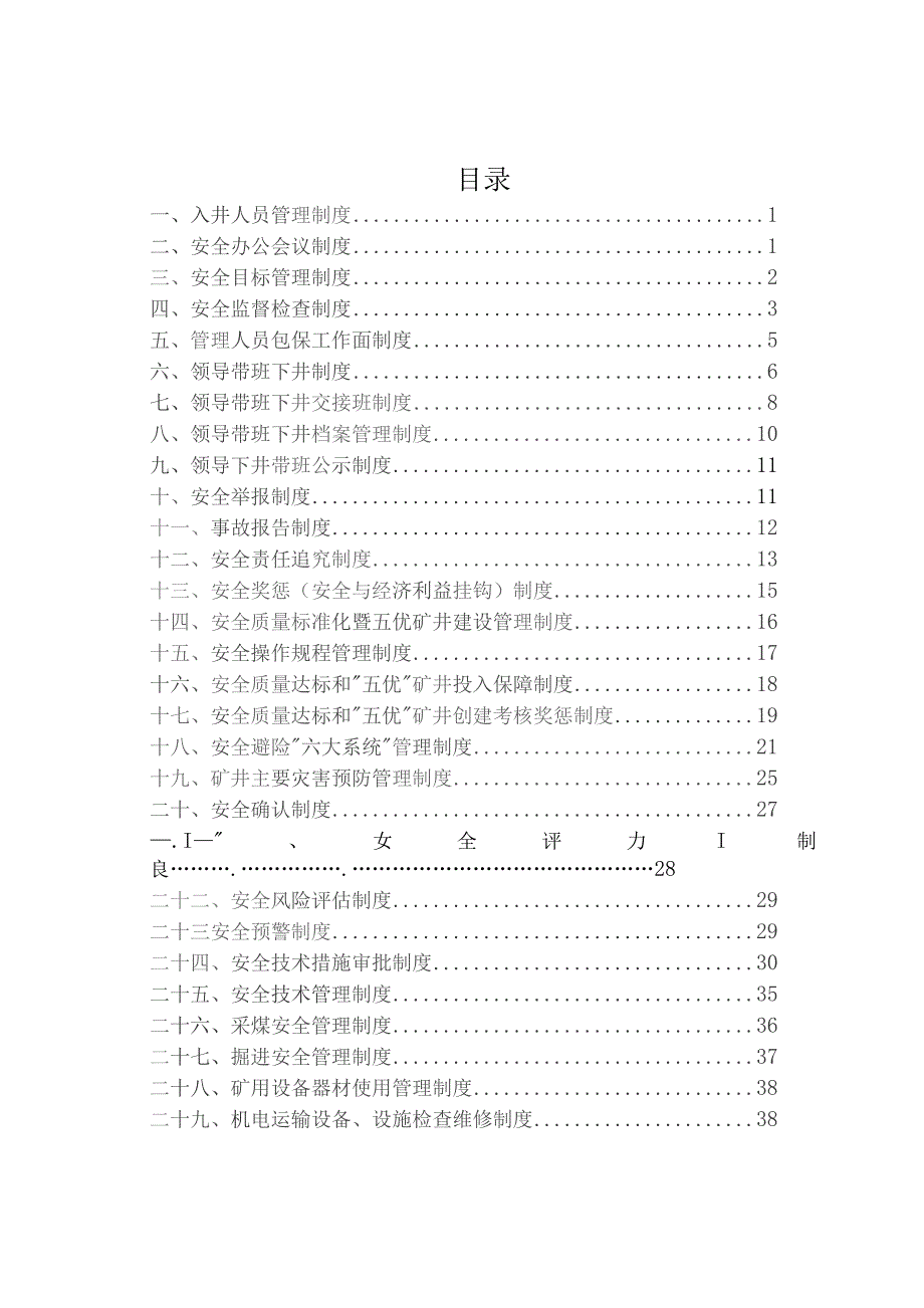 普阳煤矿安全生产管理制度(八开版)[1].docx_第3页