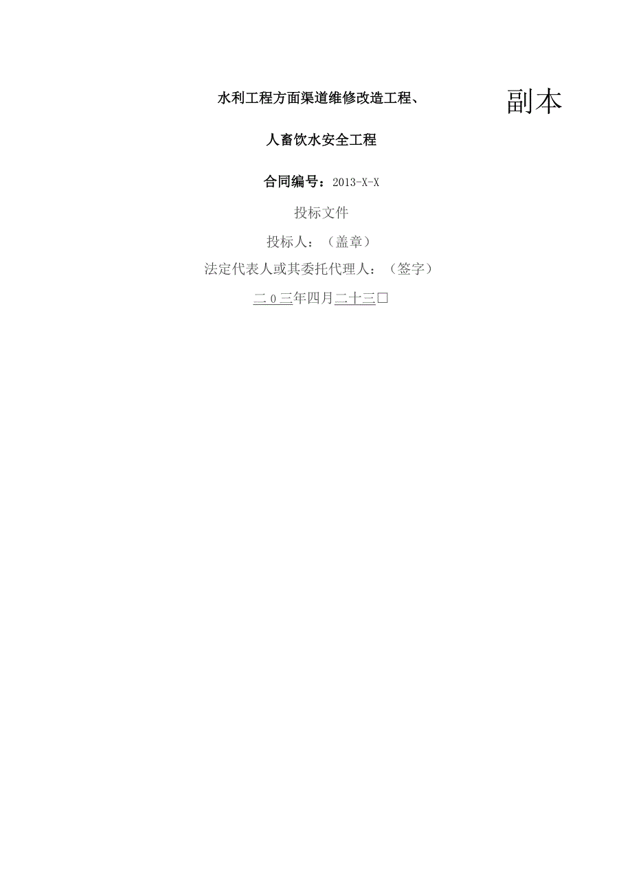 小型农田水利渠道维修改造工程及人畜饮水工程投标文件样本.docx_第1页