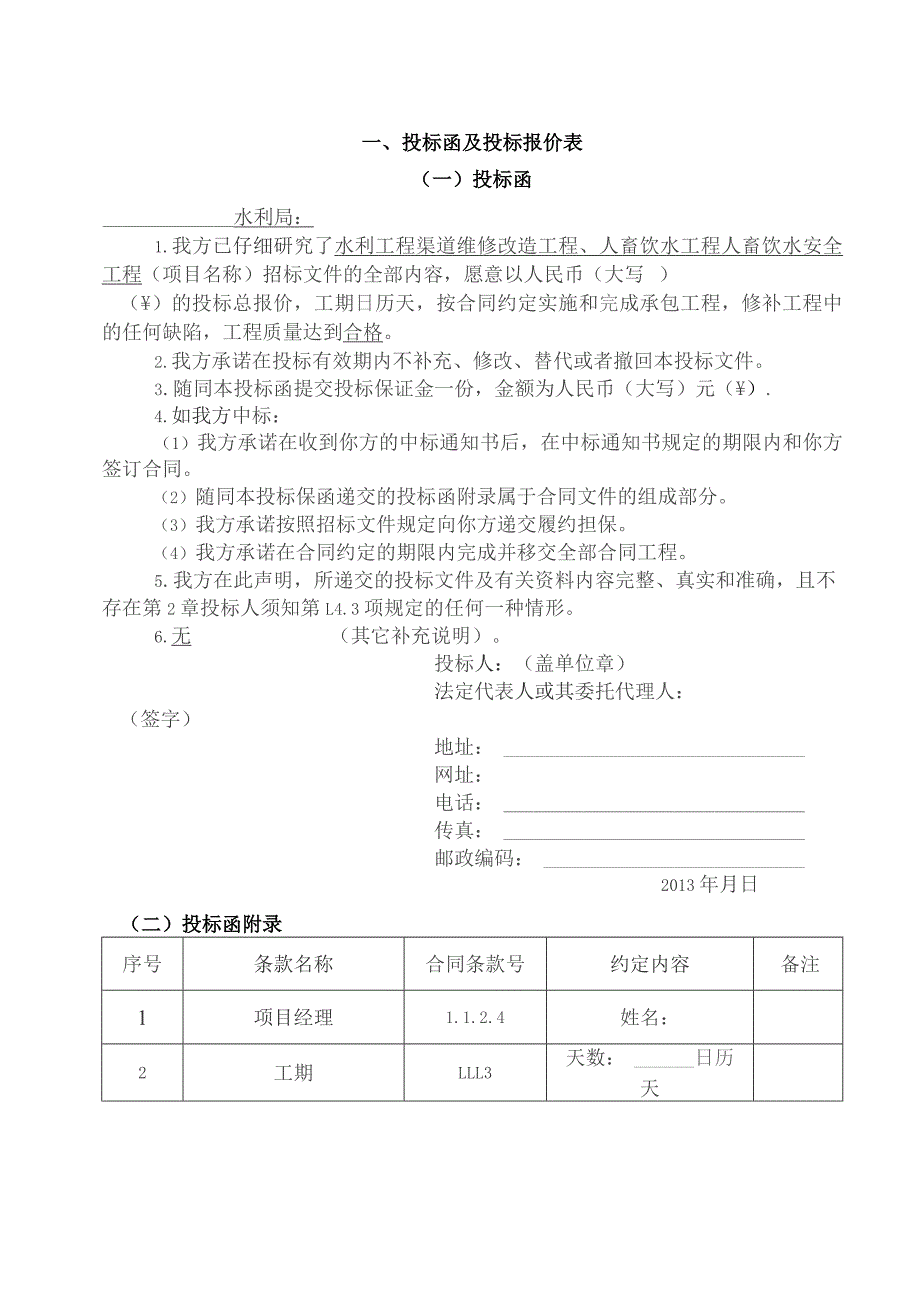 小型农田水利渠道维修改造工程及人畜饮水工程投标文件样本.docx_第3页