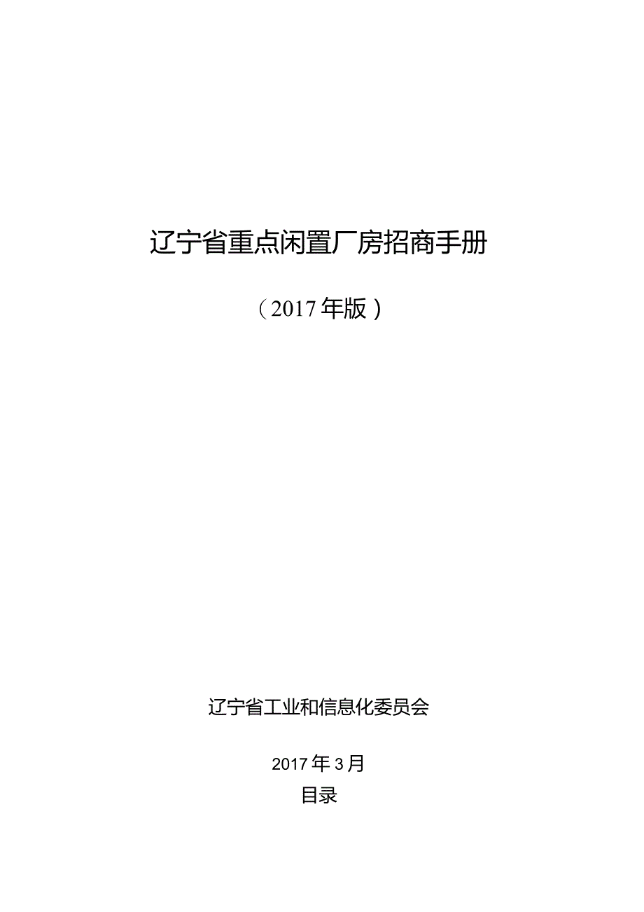 辽宁省重点闲置厂房招商手册.docx_第1页