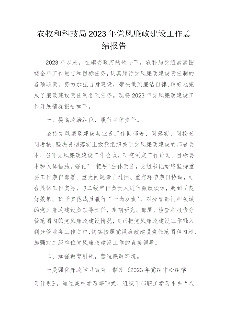 农牧和科技局2023年党风廉政建设工作总结报告.docx_第1页