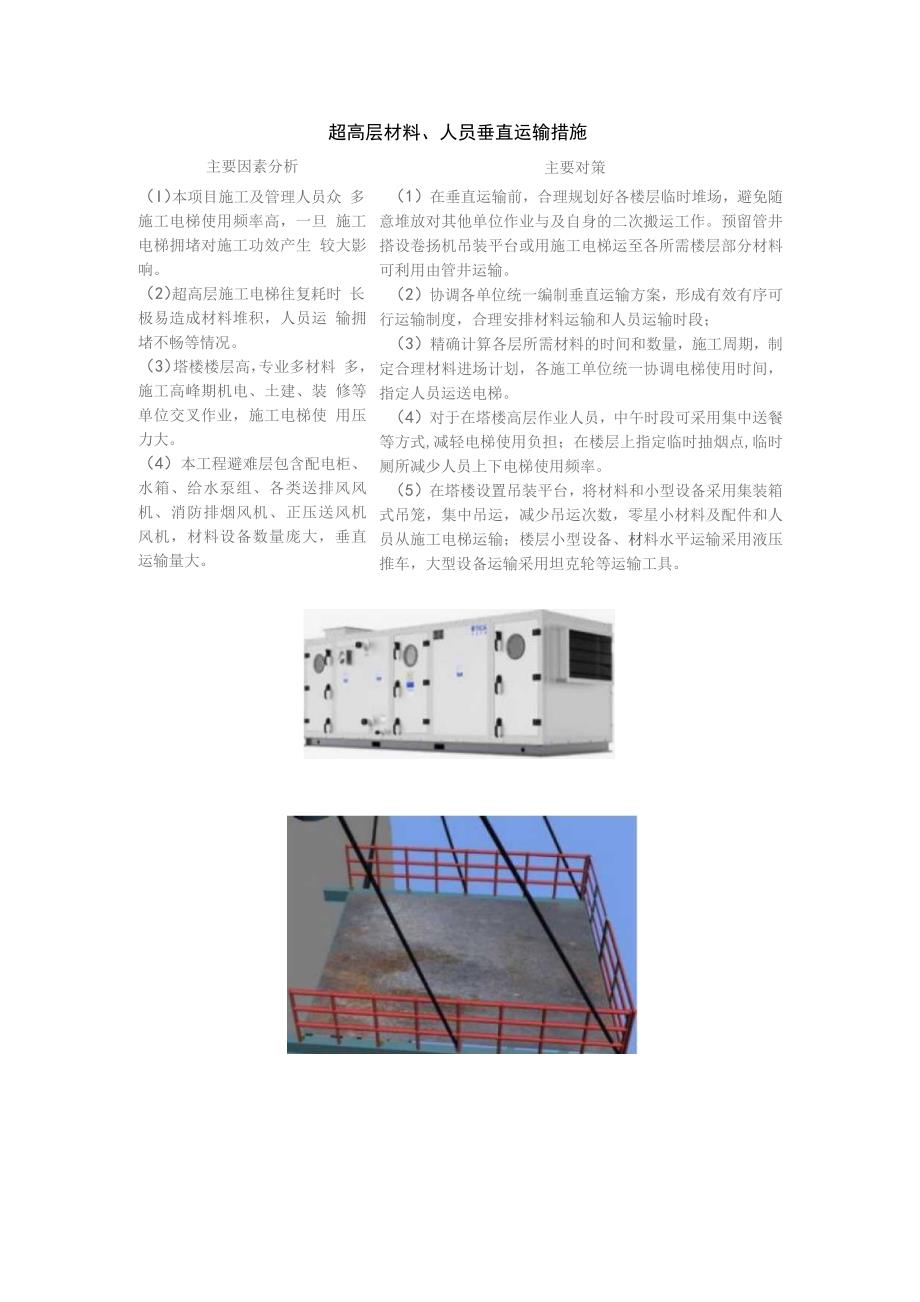 超高层材料、人员垂直运输措施.docx_第1页