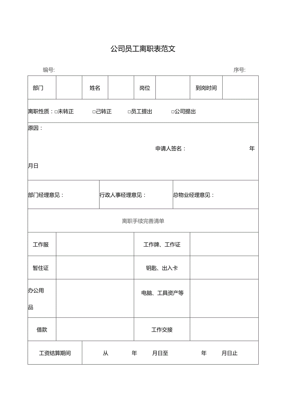 公司员工离职模板范文.docx_第1页