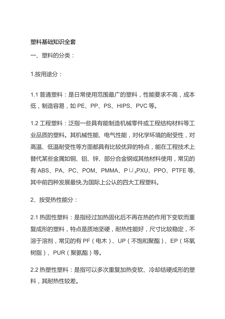 塑料基础知识全套.docx_第1页