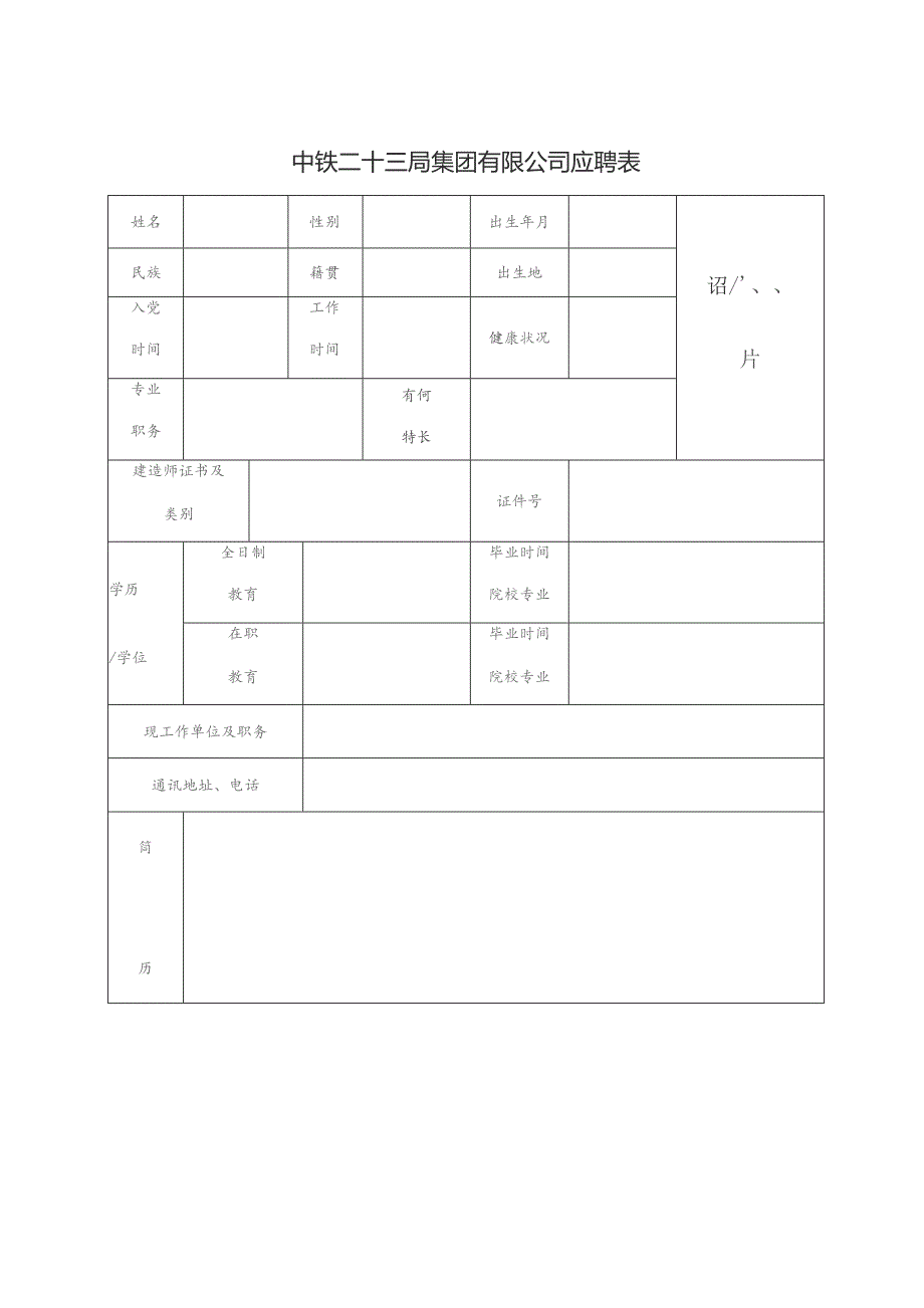 中铁二十三局集团有限公司应聘表.docx_第1页