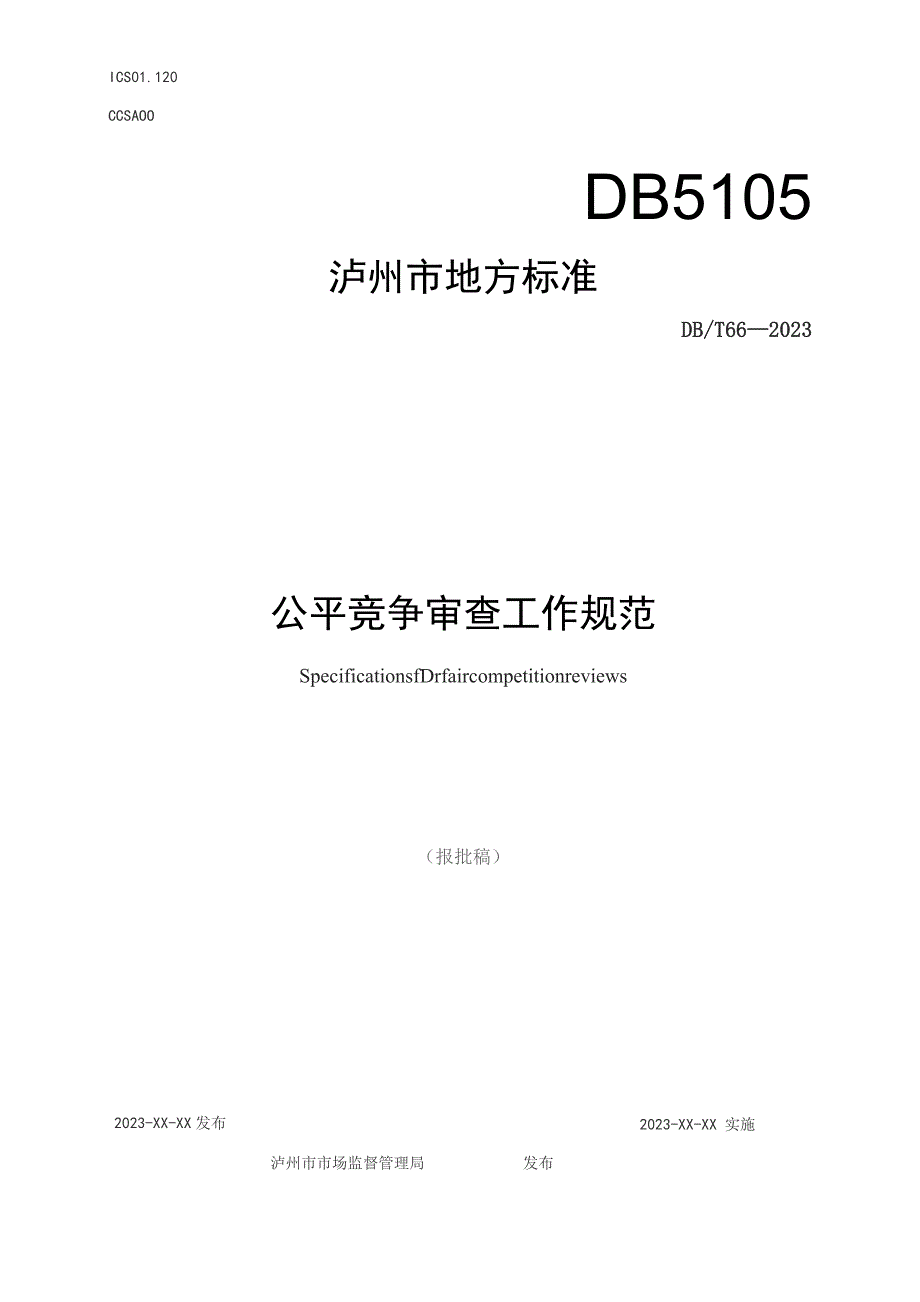 公平竞争审查工作规范.docx_第1页