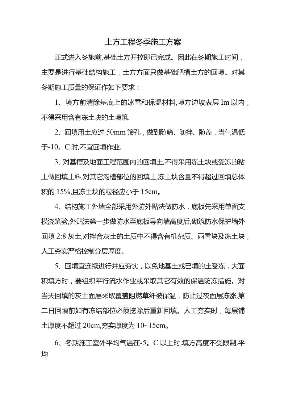 土方工程冬季施工方案.docx_第1页