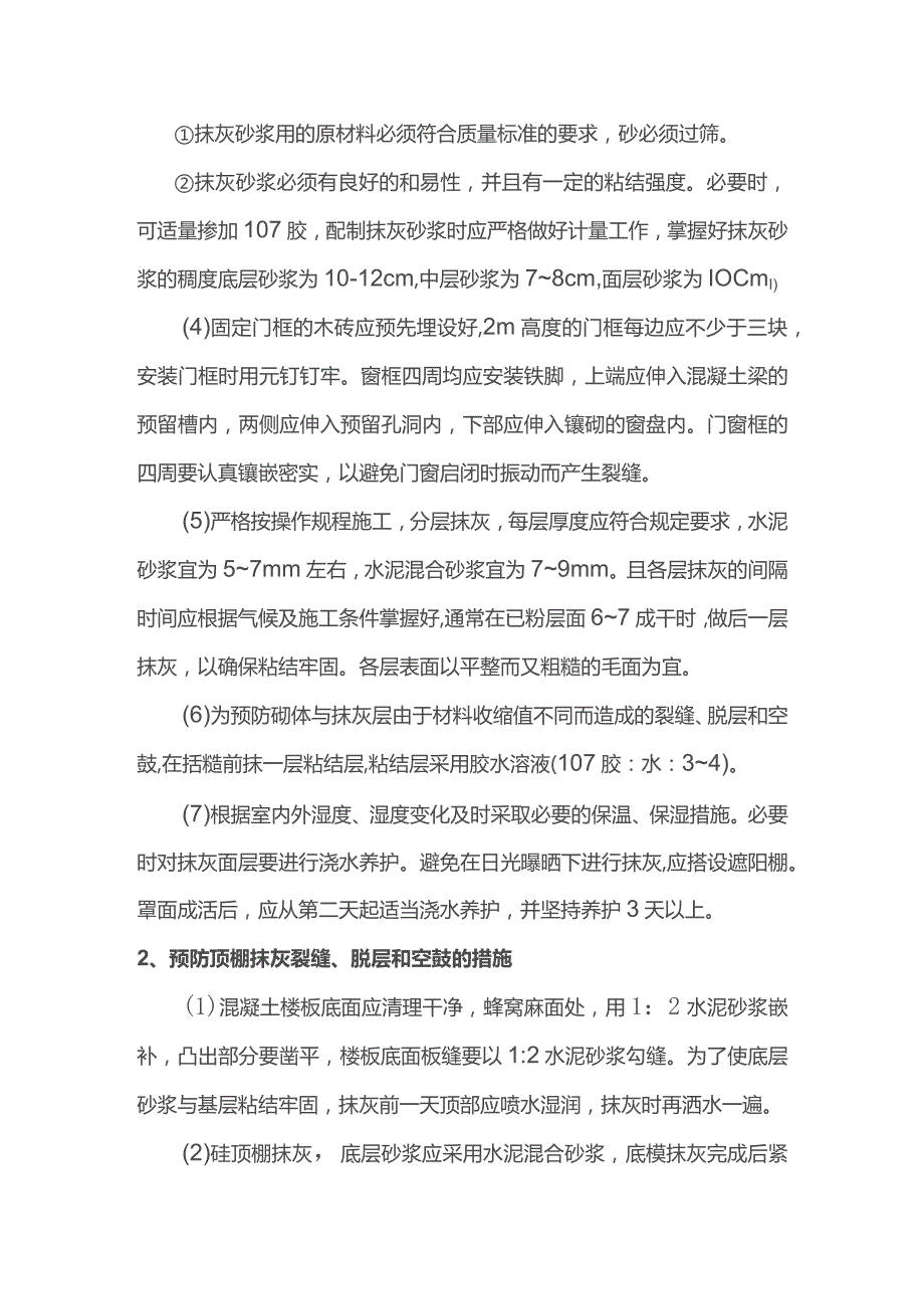 抹灰工程质量通病及防治措施.docx_第2页