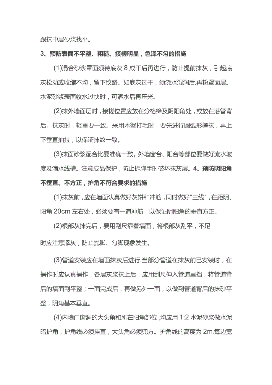 抹灰工程质量通病及防治措施.docx_第3页