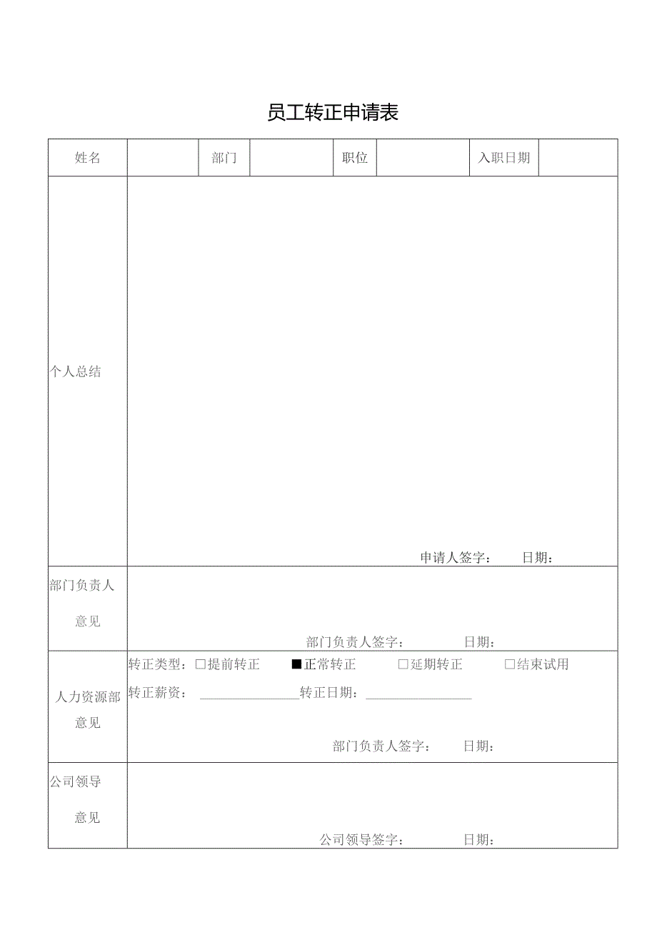 员工转正申请表.docx_第1页