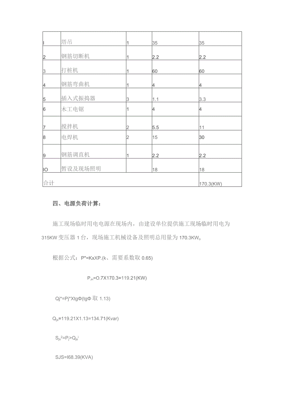 施工现场临时用电施工组织设计(doc15).docx_第2页