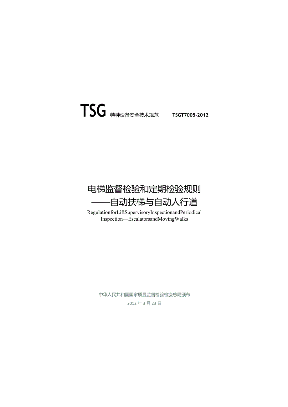 TSGT7005-2012 自动扶梯和自动人行道.docx_第1页