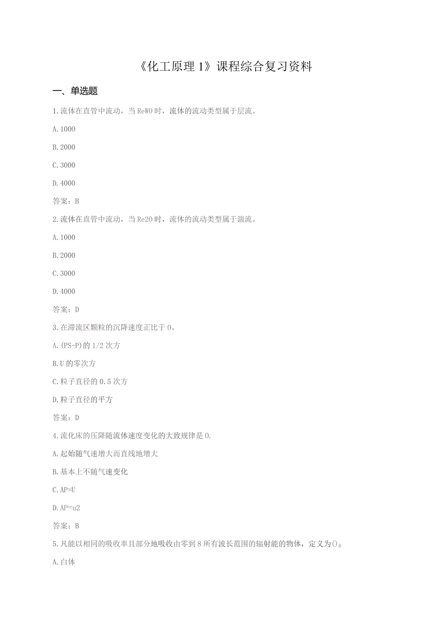 石大030150化工原理1期末复习题.docx_第1页