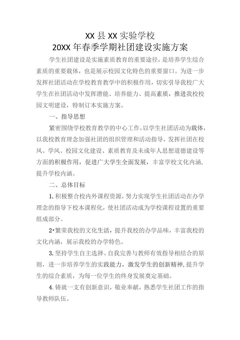 (新)2021年XX学校社团实施方案及附件汇编.docx_第1页