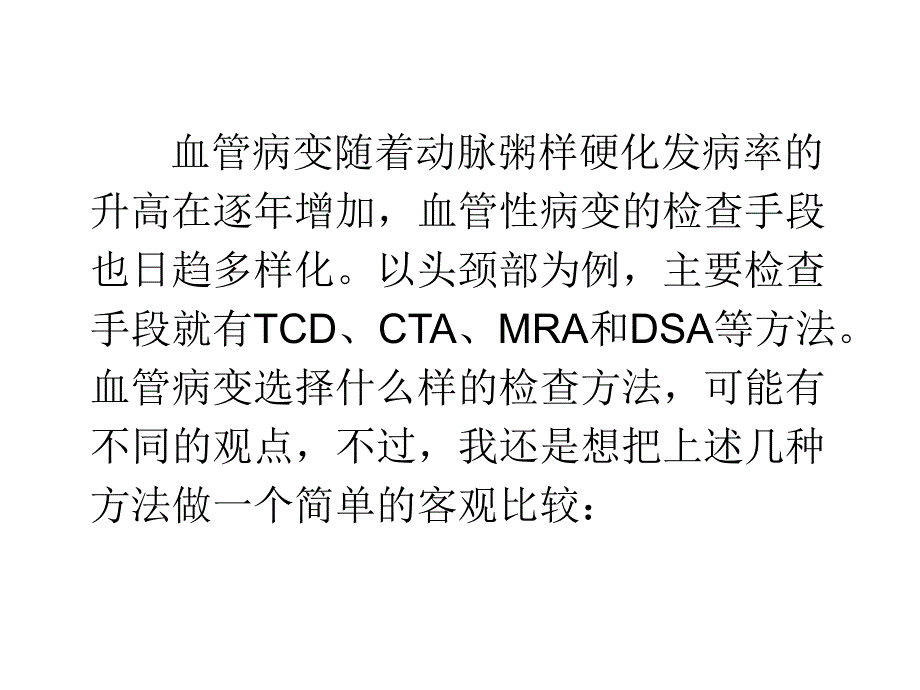 血管成像方法比较.ppt_第1页