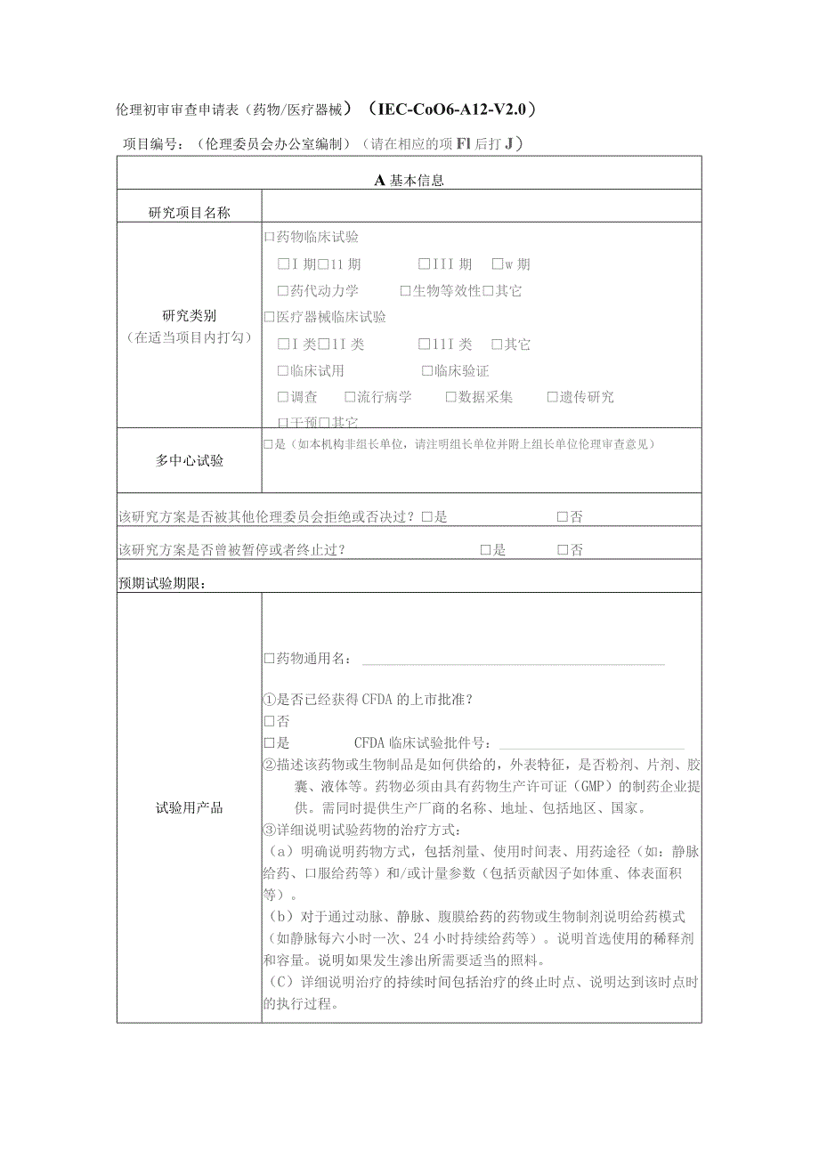 伦理初审审查申请表药物医疗器械IEC-C-006-A12-V0.docx_第1页