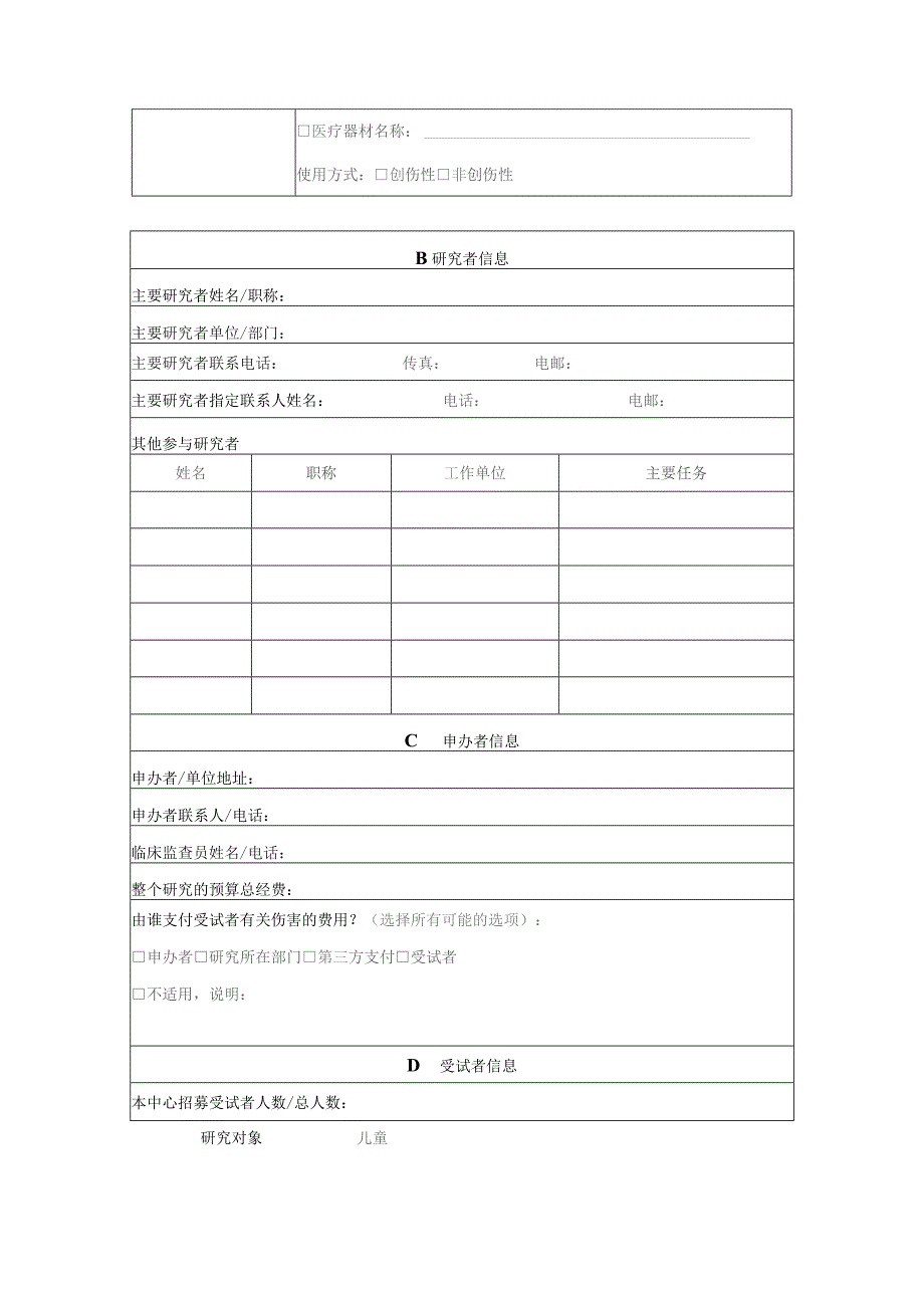 伦理初审审查申请表药物医疗器械IEC-C-006-A12-V0.docx_第2页