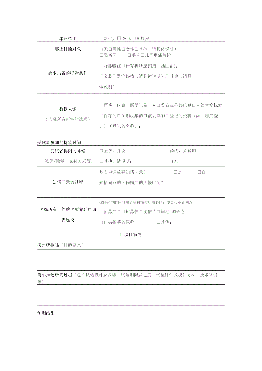 伦理初审审查申请表药物医疗器械IEC-C-006-A12-V0.docx_第3页