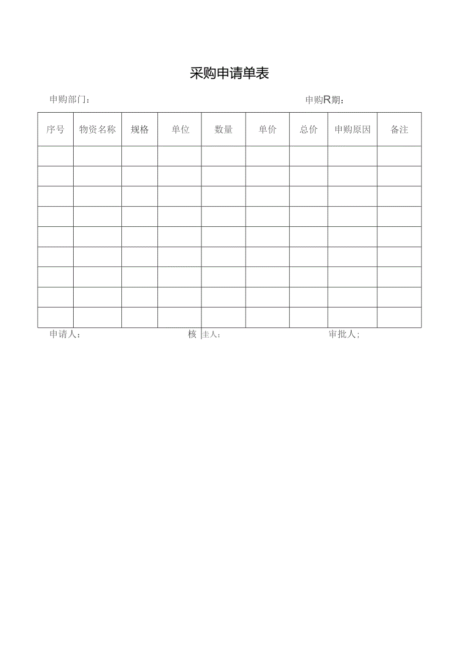 采购申请单表.docx_第1页