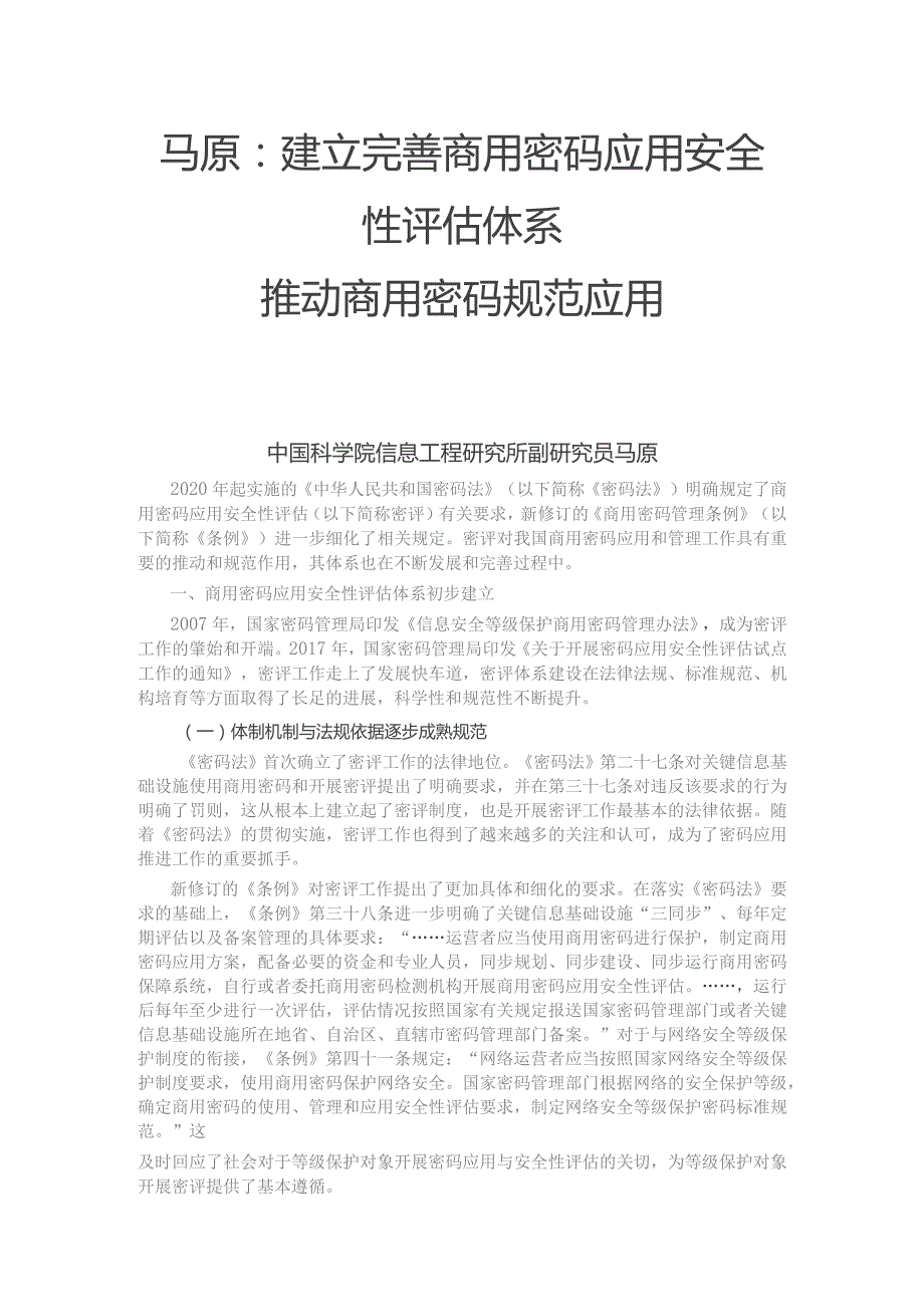 马原建立完善商用密码应用安全性评估体系推动商用密码规范应用.docx_第1页