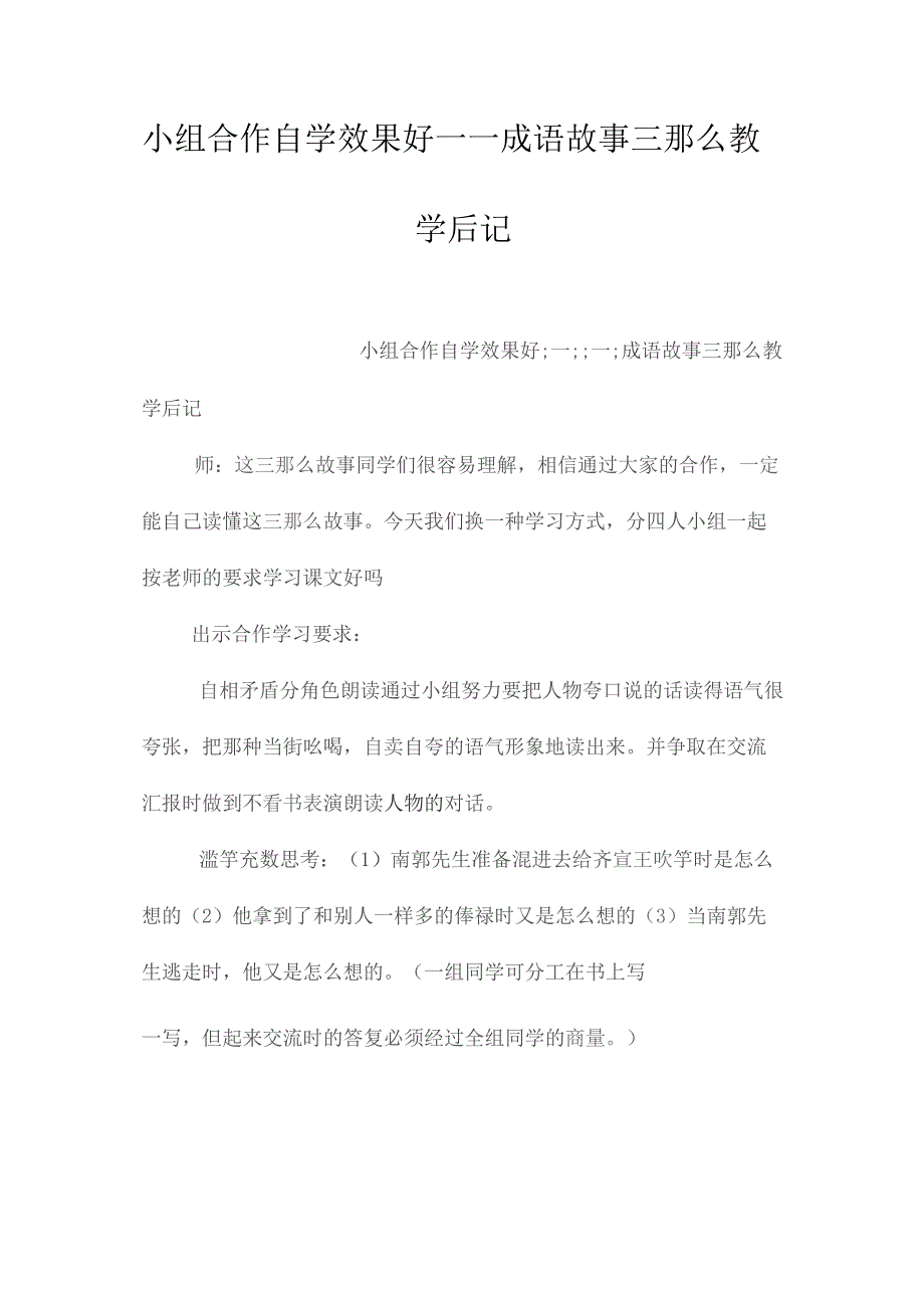 最新整理小组合作自学效果好-《成语故事三则》教学后记.docx_第1页