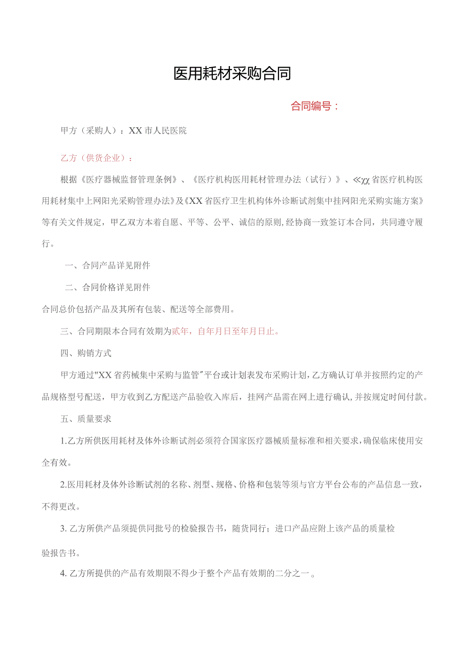 医用耗材购销合同.docx_第1页