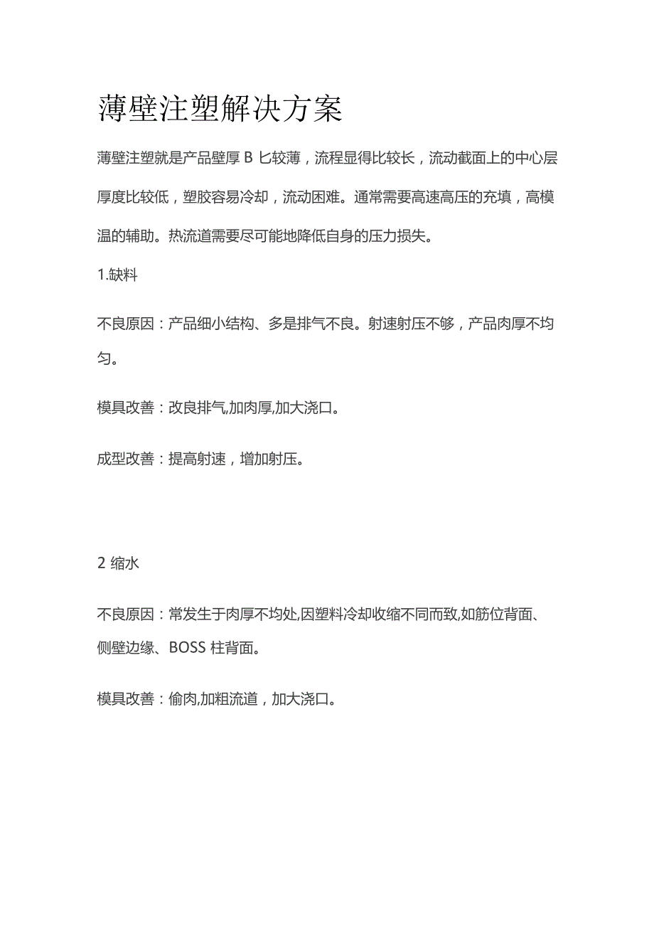 薄壁注塑解决方案.docx_第1页