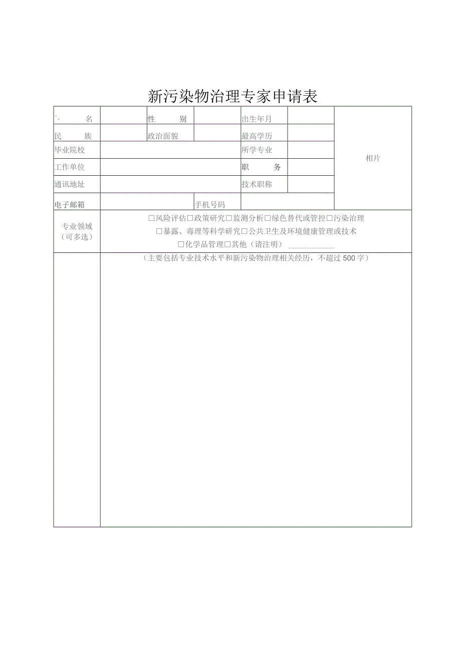 新污染物治理专家申请表.docx_第1页