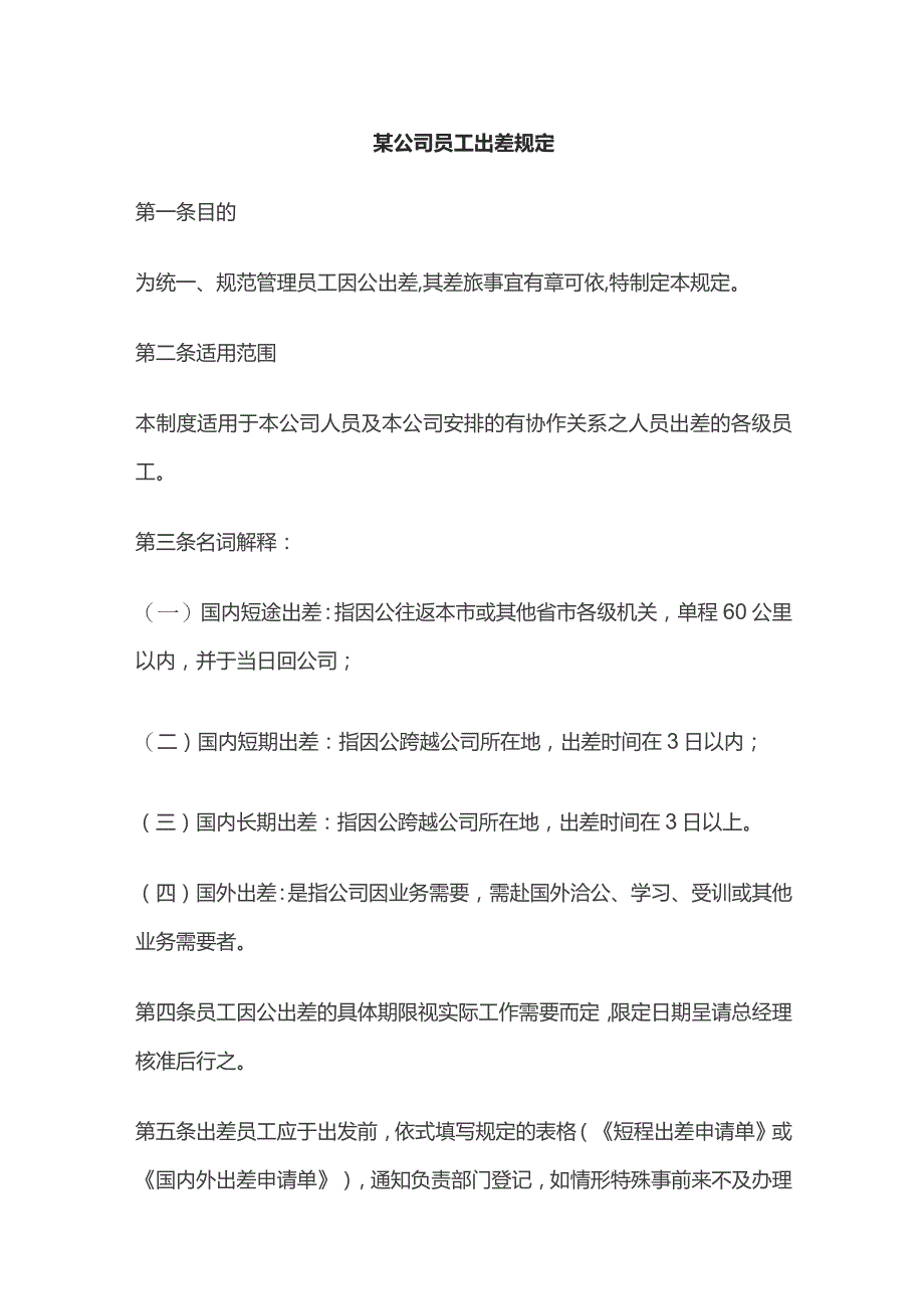 某公司员工出差规定.docx_第1页