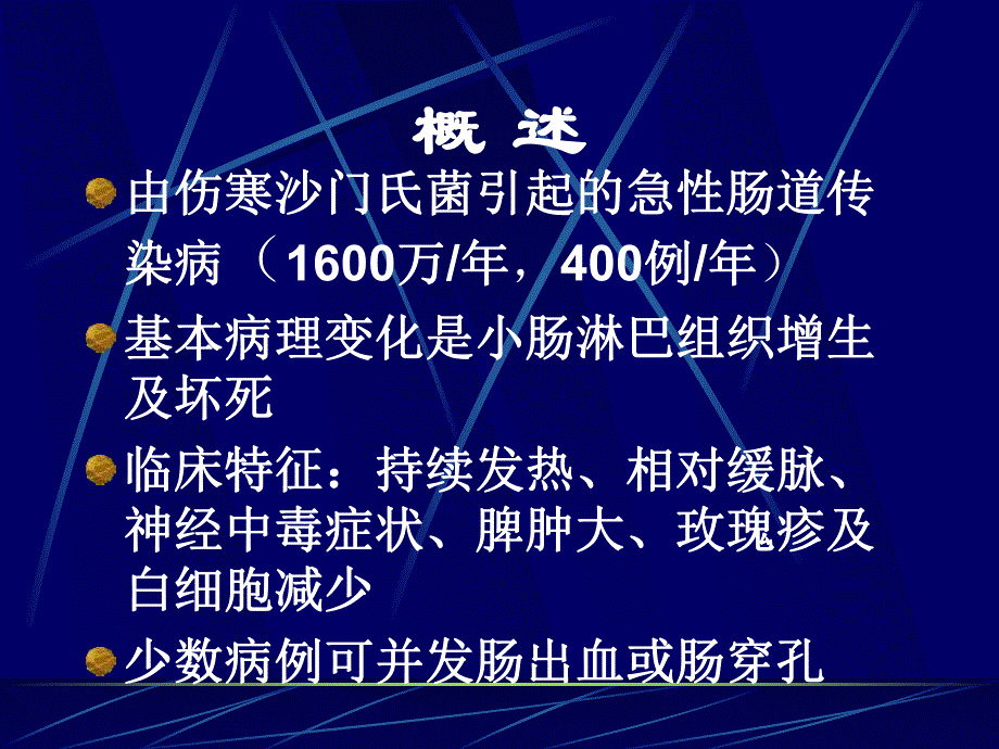 (传染病)伤寒和副伤寒.ppt_第2页