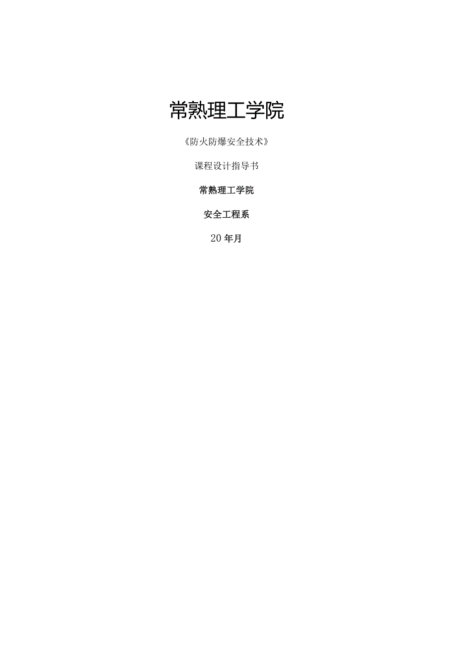 《防火防爆安全技术设计》指导要点.docx_第1页